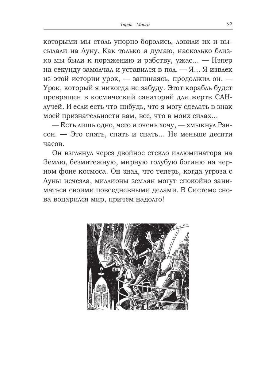 Тиран Марса