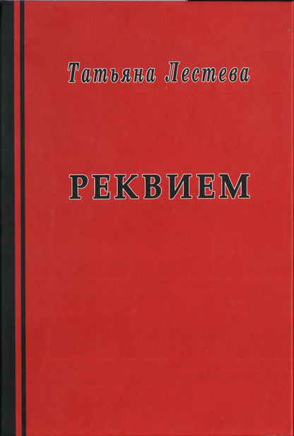 Реквием