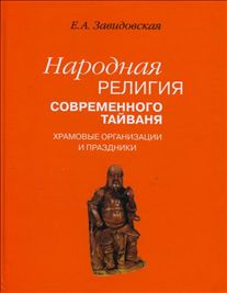 Народная религия современного Тайваня