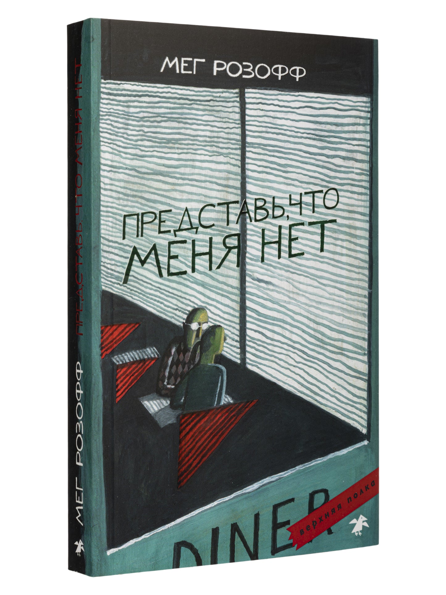 Представь, что меня нет