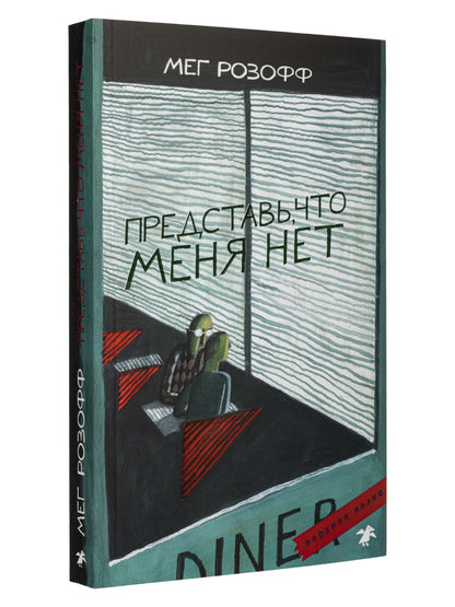 Представь, что меня нет