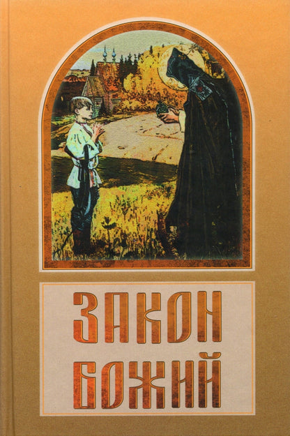 Закон Божий в вопросах и ответах (Скрижаль)