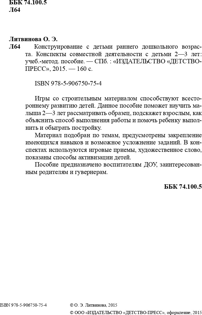 Конструирование с детьми раннего дошкольного возраста. Конспекты совместной деятельности с детьми 2-3 лет. ФГОС.