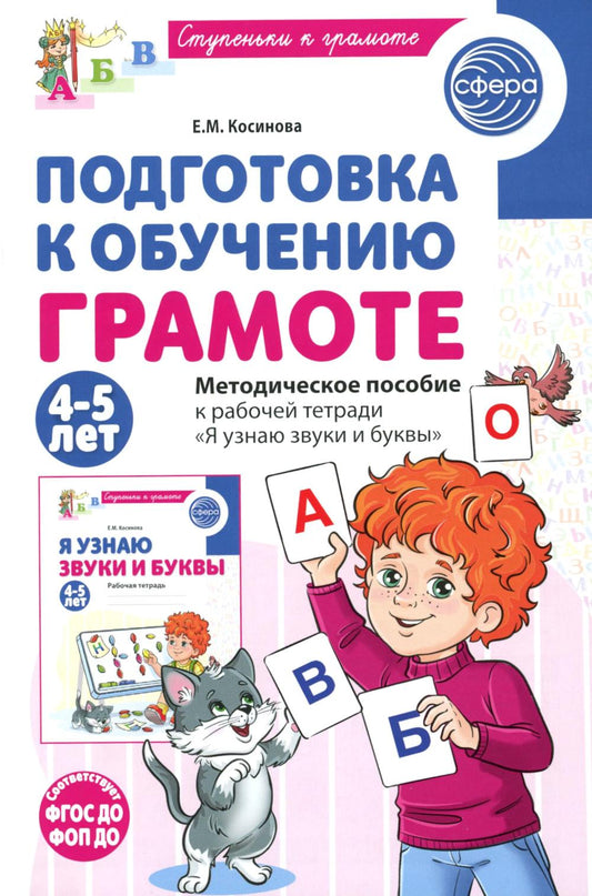 Подготовка к обучению грамоте детей 4-5 лет. Методическое пособие к рабочей тетради "Я узнаю звуки и буквы"