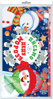 *ПДМ-11955 Открытка В ПАКЕТЕ. Письмо Деду Морозу (в индивидуальной упаковке, с европодвесом и клеевым клапаном)