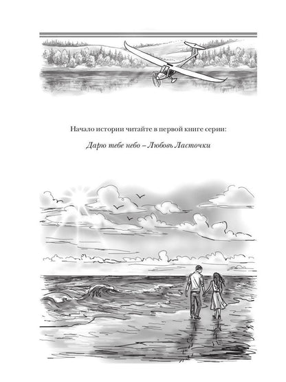 Дарю тебе небо - Дорога в Вечность