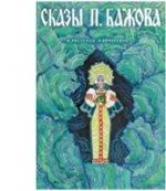 Сказы Бажова илл. КОЧЕРГИН Н. Набор открыток.