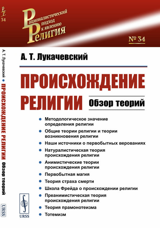 Происхождение религии: Обзор теорий
