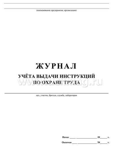 Журнал учёта выдачи инструкций по охране труда. (Формат А4, блок газетная пл 45, обложка офсетная пл 120). 16 стр.