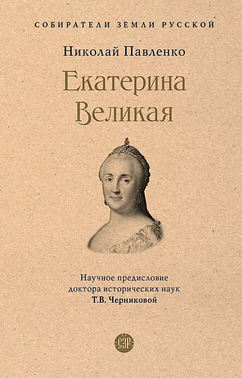 Екатерина Великая.-3-е изд., перераб. и доп.-М.:Проспект,2026. (Серия «Собиратели Земли Русской»). /=245759/