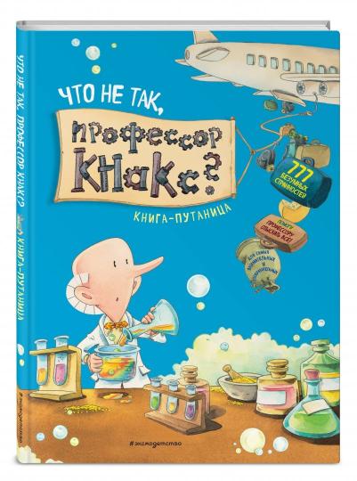 Что не так, профессор Кнакс? Книга-путаница