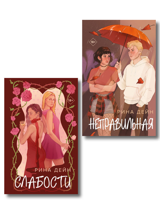 Комплект из 2-х книг Рины Дейн: Слабости + Неправильная