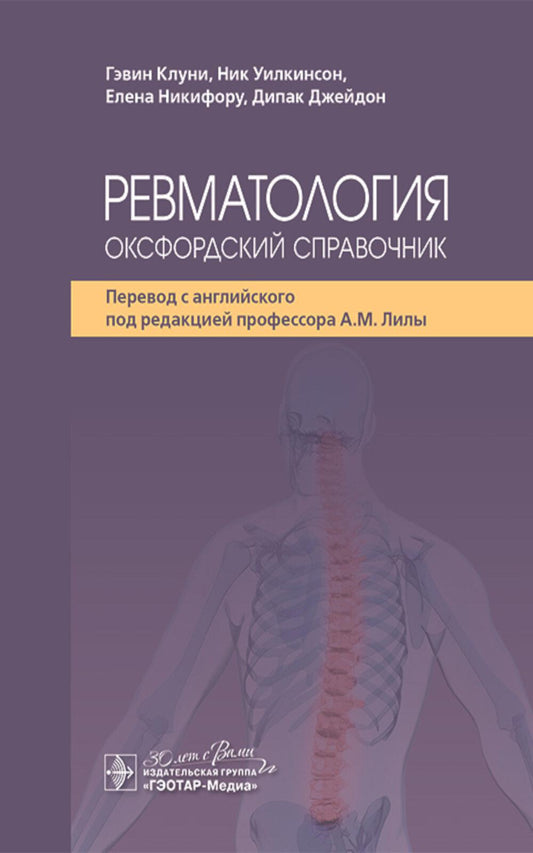 Ревматология: оксфордский справочник / Гэвин Клуни, Ник Уилкинсон, Елена Никифору, Дипак Джейдон ; пер. с англ. под ред. А. М. Лилы. — Москва : ГЭОТАР-Медиа, 2025. — 1088 с.