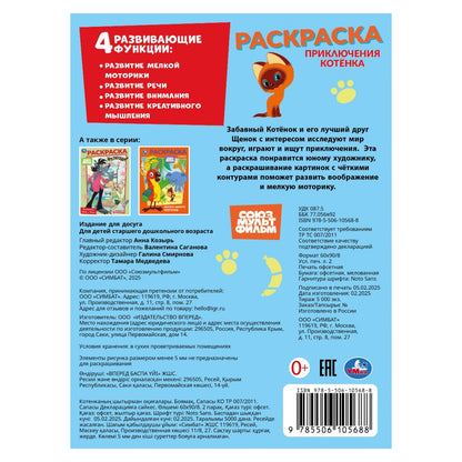 Приключения котёнка. Союзмультфильм. Раскраска. 214х290 мм. Скрепка. 16 стр. Умка в кор.50шт