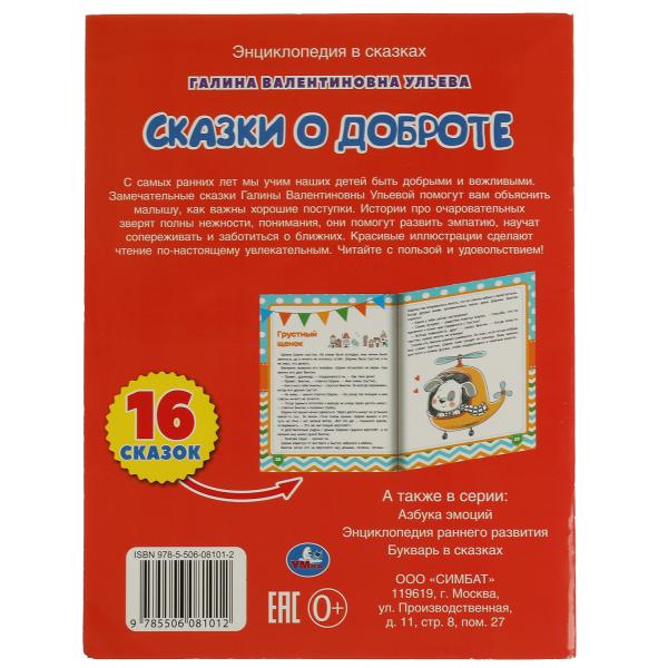 Сказки о доброте. Галина Ульева. Энциклопедия в сказках. 197х255мм. 32стр. Скрепка. Умка. в кор.30шт
