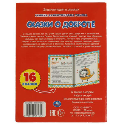 Сказки о доброте. Галина Ульева. Энциклопедия в сказках. 197х255мм. 32стр. Скрепка. Умка. в кор.30шт
