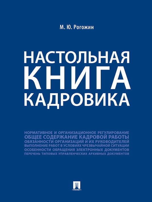 Настольная книга кадровика.-М.:Проспект,2026.