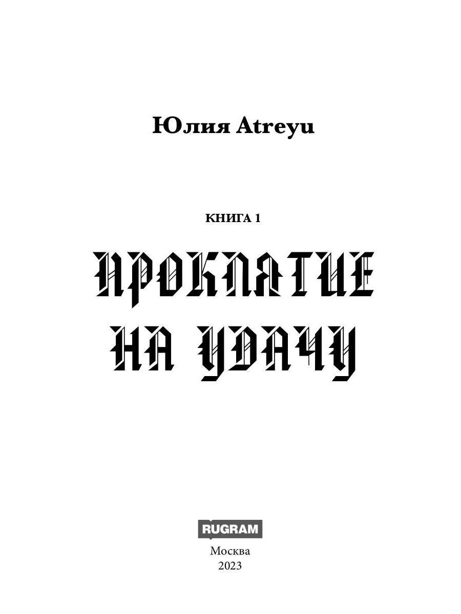 Проклятие на удачу