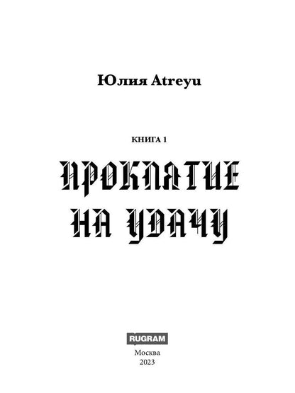 Проклятие на удачу