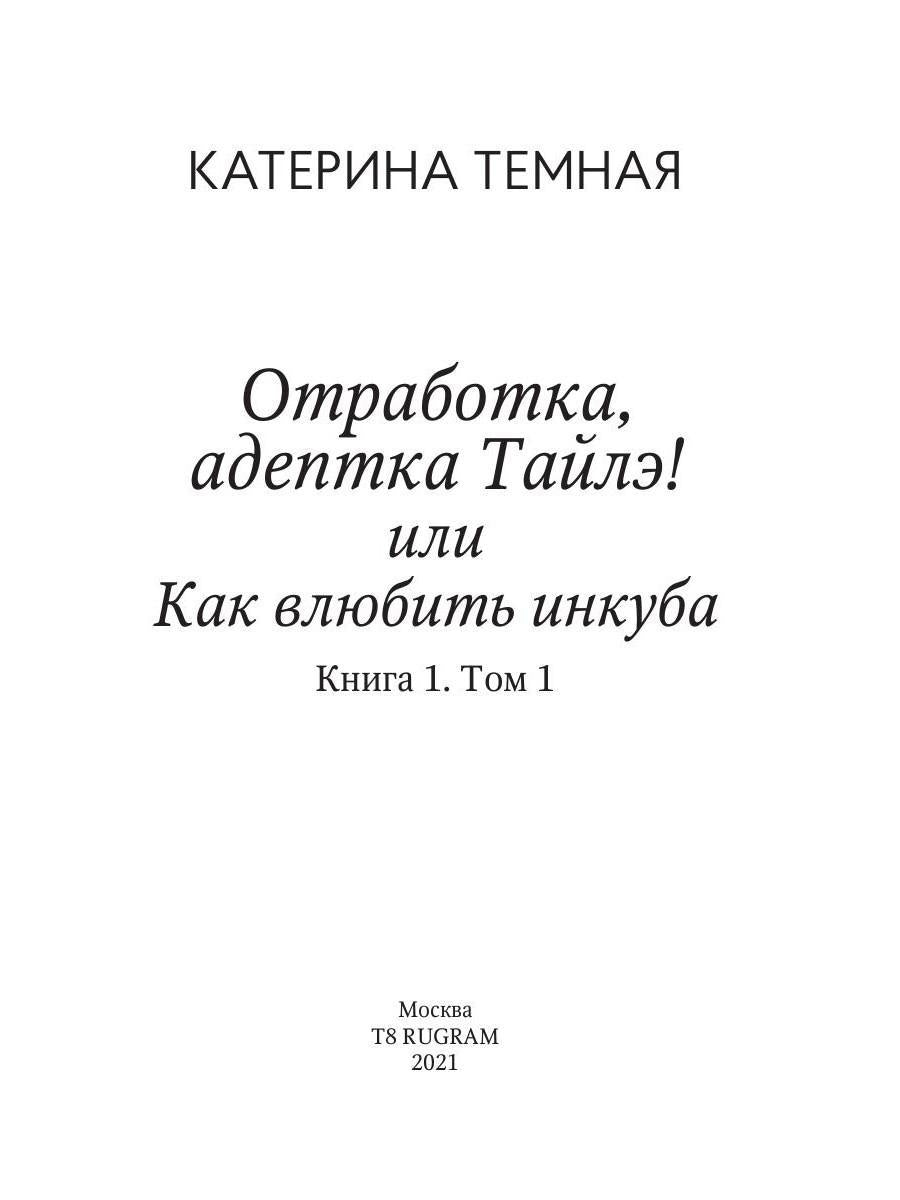Отработка, адептка Тайлэ! или Как влюбить инкуба Кн. 1. Т. 1
