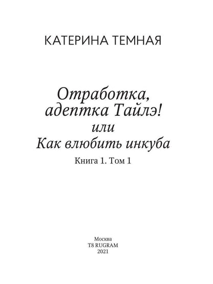 Отработка, адептка Тайлэ! или Как влюбить инкуба Кн. 1. Т. 1