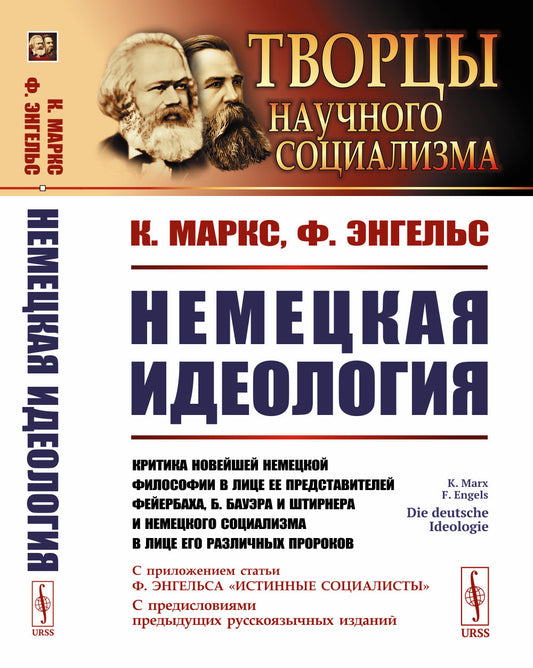 Немецкая идеология: Критика новейшей немецкой философии в лице ее представителей Фейербаха, Б.Бауэра и Штирнера и немецкого социализма в лице его различных пророков. С приложением статьи Ф.Энгельса «Истинные социалисты» и с предисловиями предыдущих русско