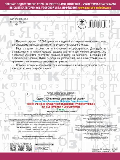 30000 учебных примеров и заданий по русскому языку на все правила и орфограммы. 2 класс