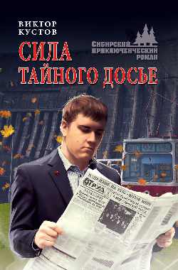 Сила тайного досье