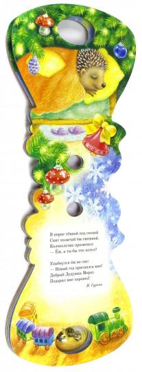 С Новым Годом!