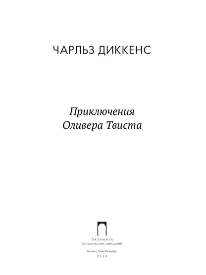 Приключения Оливера Твиста: роман