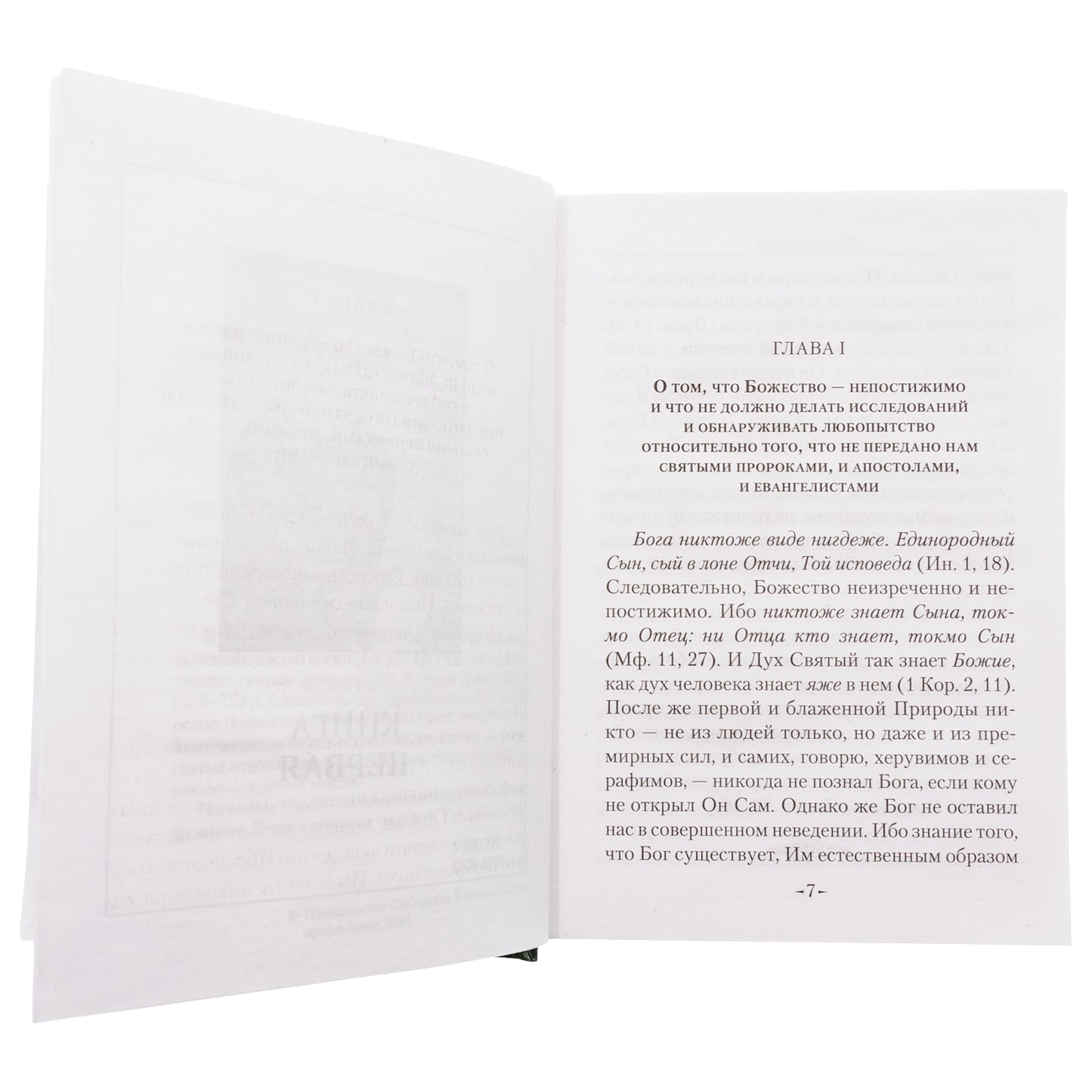 Точное изложение Православной веры