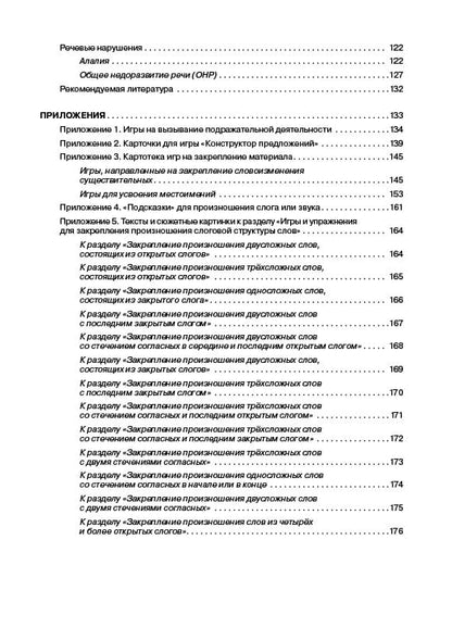 Логопедический тренинг по запуску речи: Система работы с неговорящими детьми 3-7 лет: учебно-методическое пособие