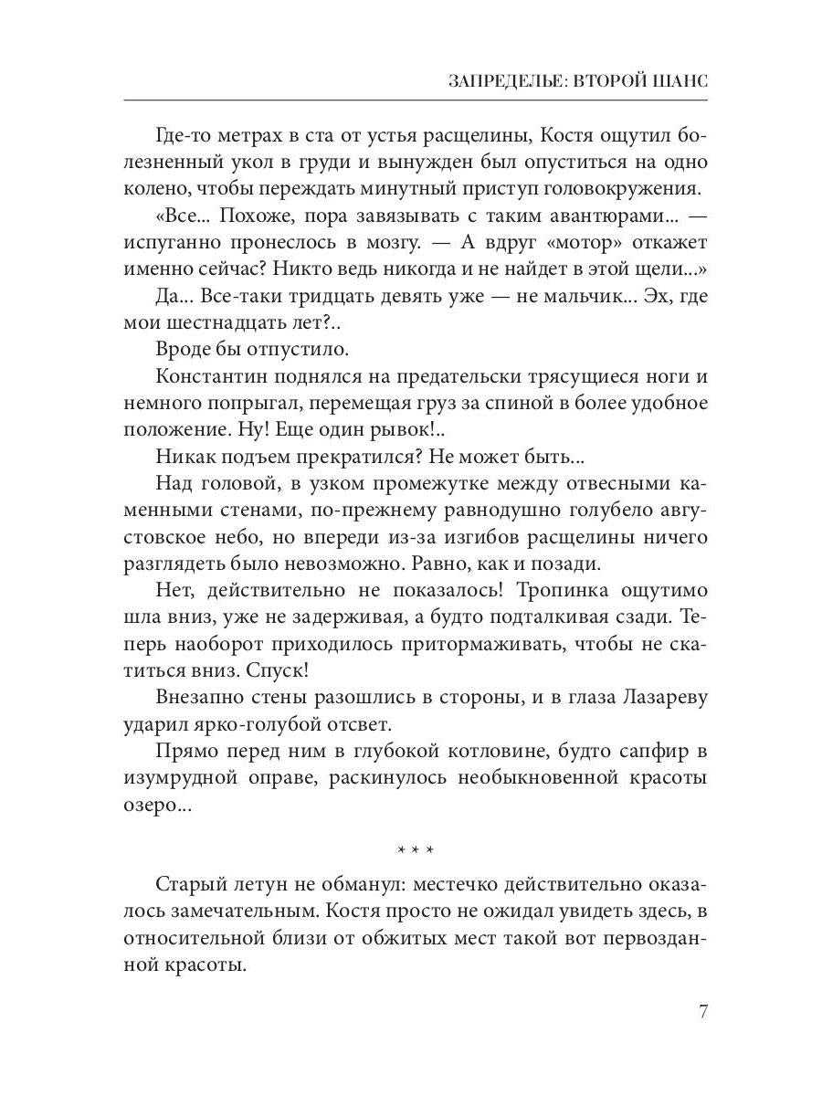 Запределье: Второй шанс