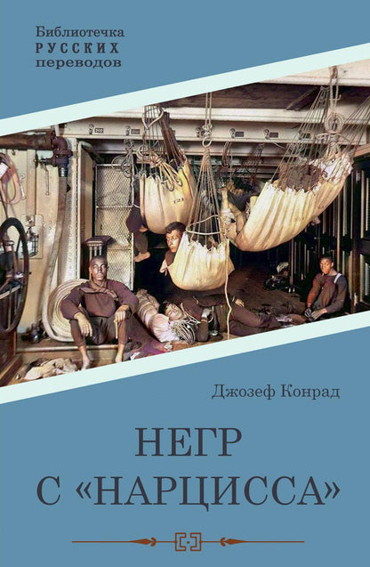 Негр с "Нарцисса": роман