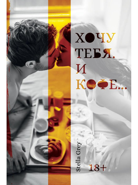Рип.Грей Хочу тебя. И кофе...