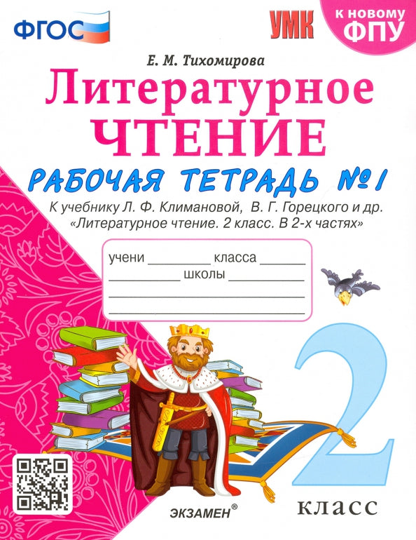 Тихомирова. УМКн. Рабочая тетрадь по литературному чтению 2кл. Ч.1. Климанова, Горецкий ФПУ