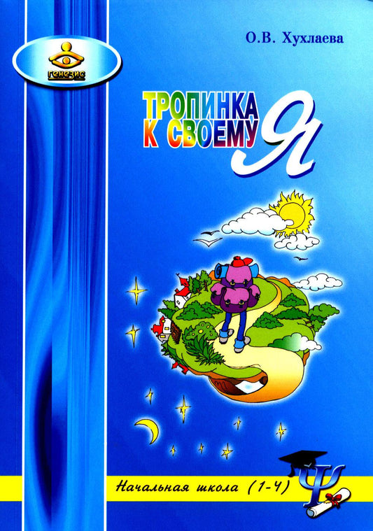 Тропинка к своему Я. Начальная школа 1-4кл