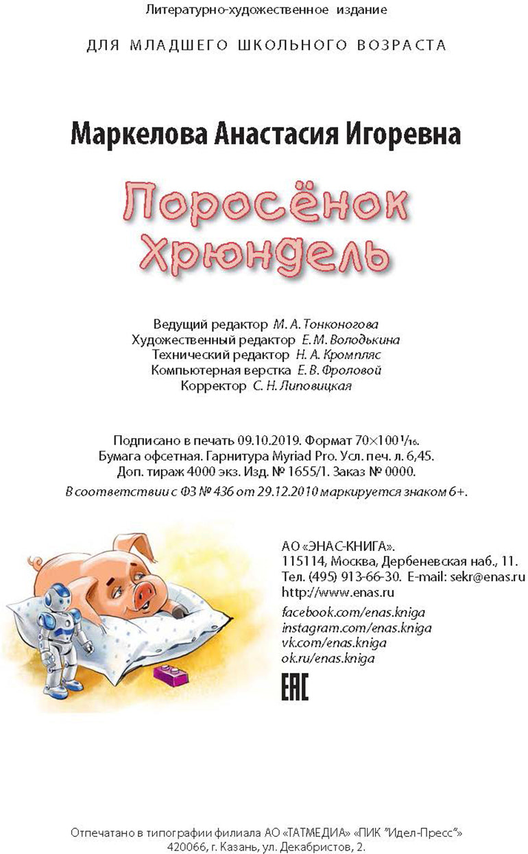 Поросёнок Хрюндель