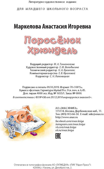 Поросёнок Хрюндель