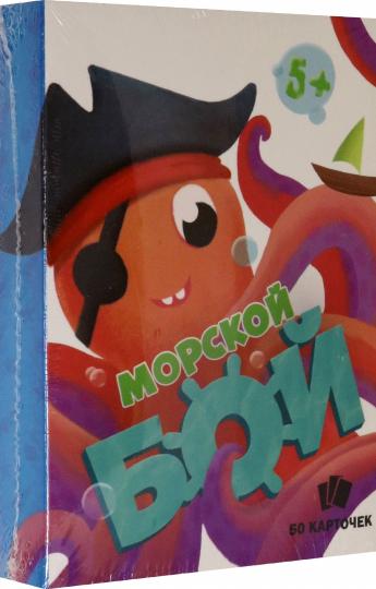 ИГРЫ В КОРОБКЕ. МОРСКОЙ БОЙ