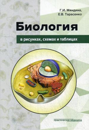 Биология в рисунках, схемах и таблицах: учебное пособие