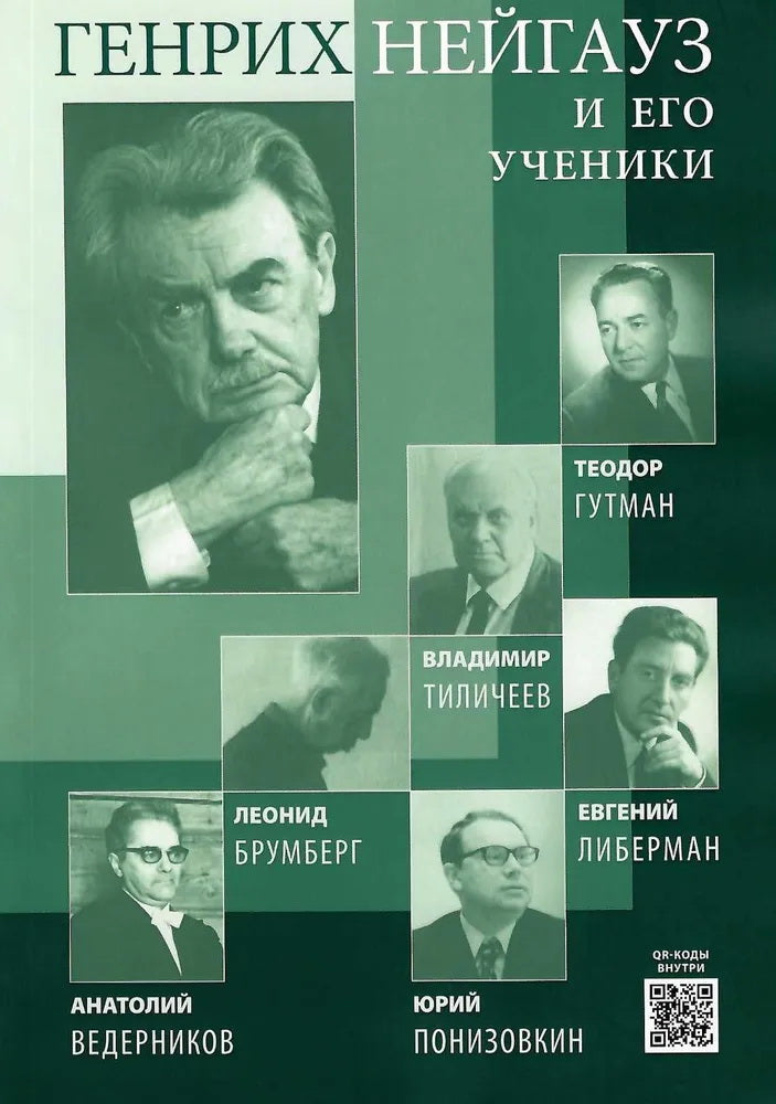 Малинковская А.В. (сост.) Генрих Нейгауз и его ученики. Пианисты-гнесинцы рассказывают (аудиоприложение по QR-коду)