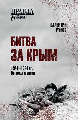 Битва за Крым 1941-1944 гг. Выводы и уроки (12+)