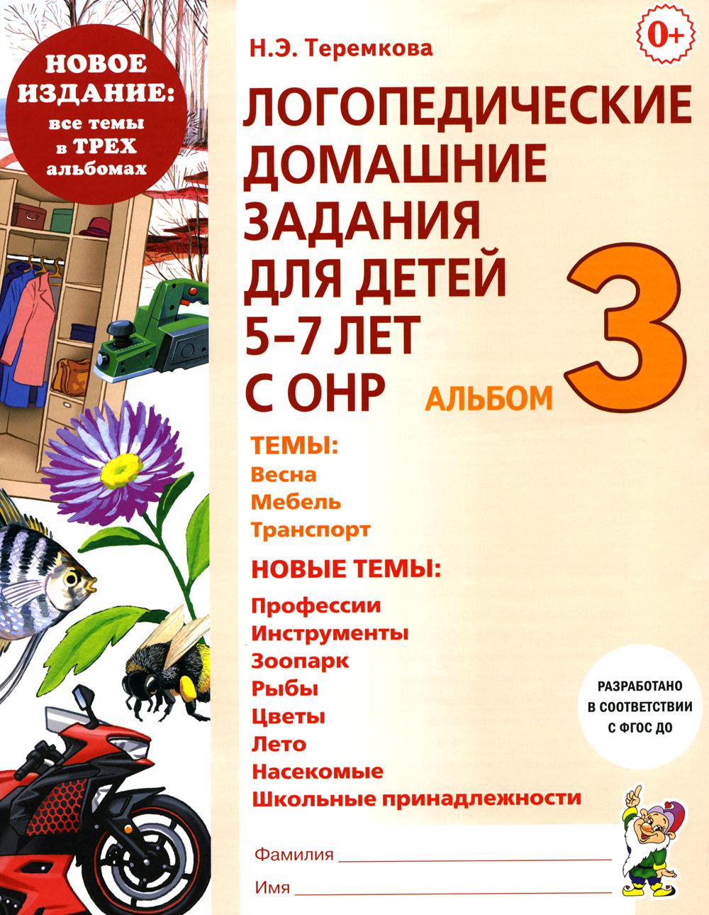 Логопедические домашние задания для детей 5-7 лет с ОНР. Альбом 3. НОВОЕ ИЗДАНИЕ