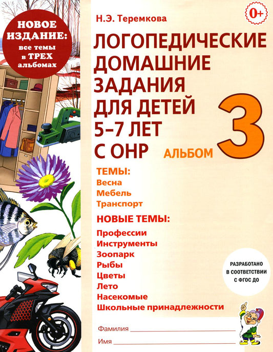 Логопедические домашние задания для детей 5-7 лет с ОНР. Альбом 3. НОВОЕ ИЗДАНИЕ