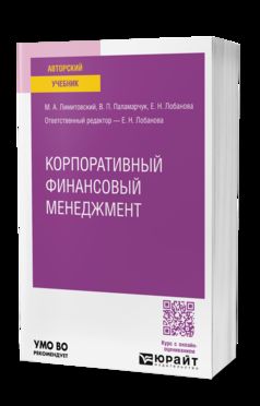 КОРПОРАТИВНЫЙ ФИНАНСОВЫЙ МЕНЕДЖМЕНТ. Учебно-практическое пособие