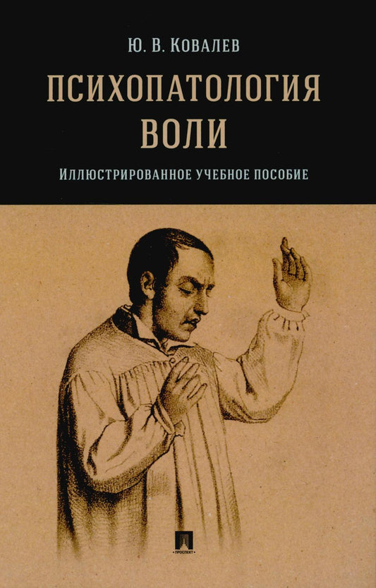 Психопатология воли. Иллюстрированное уч. пос.-М.:Проспект,2025. /=247115/