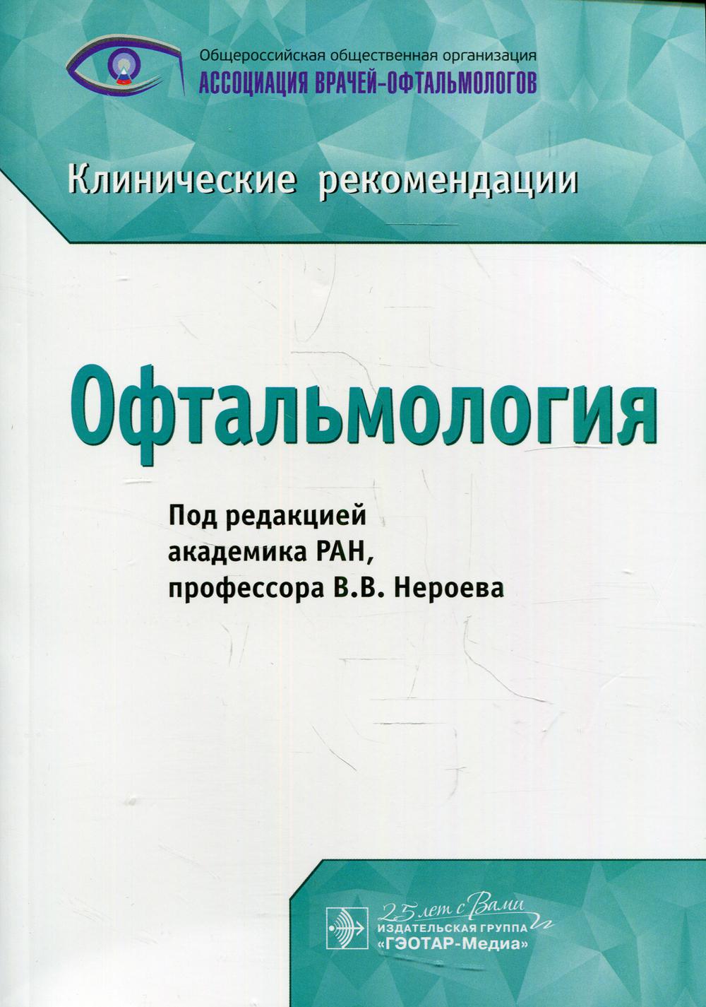 Офтальмология : клинические рекомендации / под ред. В. В. Нероева. ― Москва : ГЭОТАР-Медиа, 2020. ― 504 с. : ил.
