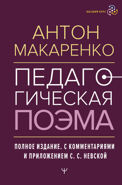 Педагогическая поэма. Полное издание. С комментариями и приложением С.С. Невской