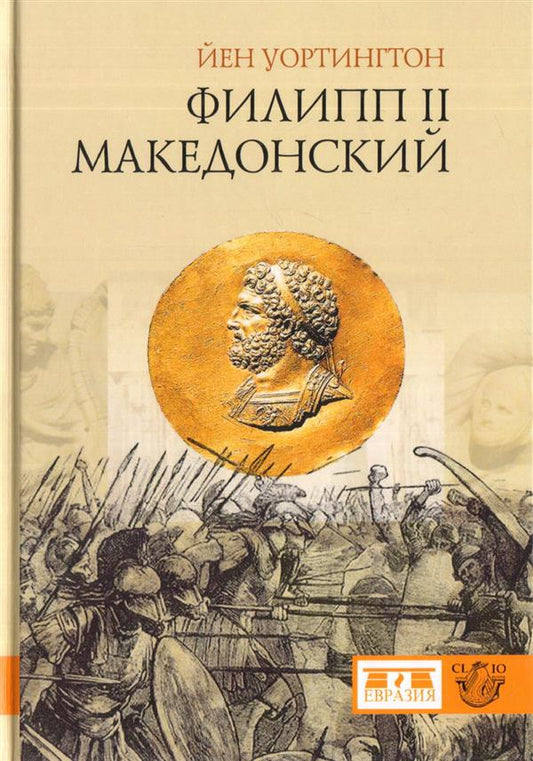Филипп II Македонский